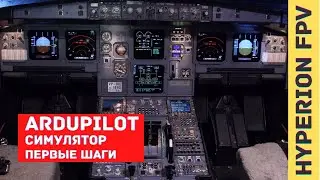 Ardupilot. Arduplane. Built-in simulator. Simulation