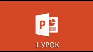 Уроки по PowerPoint #1