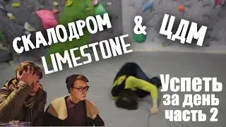 Скалодром LimeStone | ЦДМ (Успеть за день #2)