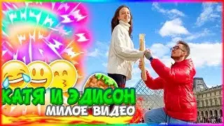 Катя и Эдисон|Милое видео|Мур-мур