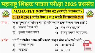 शिक्षक पात्रता भरती 2025 | TET 2025 Top 20 Imp Questions | Maha TET 2025 GK Questions | Maha TET 02