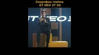 Смартфон realme GT NEO 3T 5G #shorts