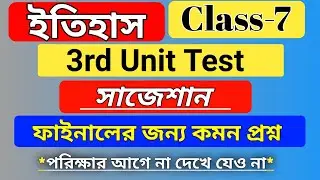class 7 history 3rd unit test suggestion 2023/ ইতিহাস কমন প্রশ্ন সাজেশান/3rd unit history questions