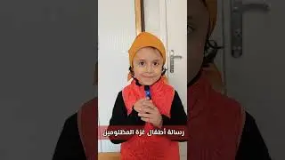براءة الطفولة ورسالة من غزة للعالم ⁉️