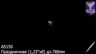 А5150 Праздничная