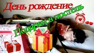 Супер Подарки на мой День Рождения! Мечты сбываются! Vlog. 11 лет.