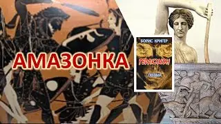 Амазонка  Борис Кригер  Исполняет Александр Бугаевский