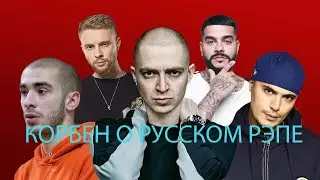 МНЕНИЕ КОРБЕНА О РУССКОМ РЭПЕ