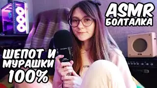 АСМР КАК Я ПОДНИМАЮ СЕБЕ НАСТРОЕНИЕ!? 😁 БОЛТАЛКА. Мягкий и нежный шепот - отличный триггер для сна!