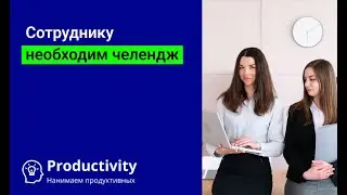 Как мотивировать сотрудника? Один простой и работающий прием.