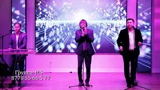 группа JSC на свадьбе 8778 55 66 5 77