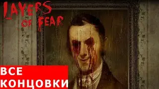 Layers of Fear - все концовки