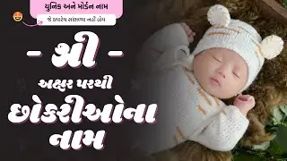 શ્રી પરથી છોકરીના નામ (2024) | Shree Parthi Girl Name | New Girl Names From Shri in Gujarati