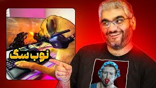بازی‌هایی که نوب‌ها نباید بازی کنند ❌