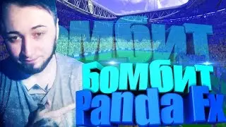 PandaFX  Бомбит