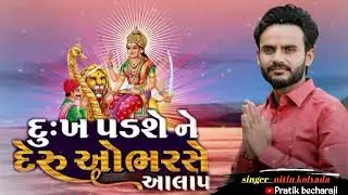 ||દુઃખ પડશે ને દેરુ ઓભરસે||nitin kolvada new jordar alap 2024||Sikotar maa new alap|alap||trending||
