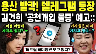 김건희 '텔레그램 메X지' 떴다;; 심지어 김건희 공천개입 의혹 물증 가지고 있는 사람이 많다? 충격;;