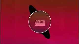 IC3PEAK - Привет