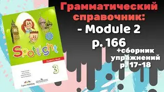 Spotlight 3 / Грамматический справочник p.166 Module 2 / Сборник p.17-18