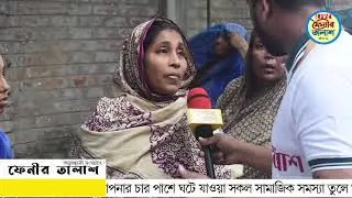 ফেনী শর্শদির দেবী পুরে, ছেলের হাতে বাবা খুন। সম্পূর্ণ ঘটনার বর্ননা দিলেন বড় ছেলের বৌ।