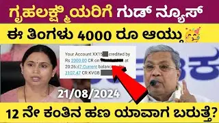 ಗೃಹಲಕ್ಷ್ಮಿ ಯೋಜನೆ 12ನೇ ಕಂತಿನ ಹಣ ಯಾವಾಗ ಬರುತ್ತೆ| gruhalaksmi scheme update | gruhalaksmi yogane news