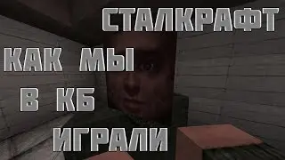 СТАЛКРАФТ - КАК МЫ КБ СЛИВАЛИ