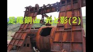 足尾銅山 光と影（２）
