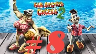 Как Достать Соседа 2 Адские Каникулы - Прохождение #8 - НАД ОБЛАКАМИ