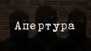 Апертура