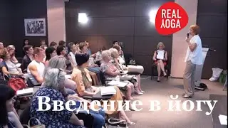 Введение в йогу (О роли расслабления в жизни современного человека)