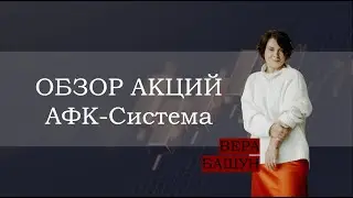 Брать или не брать AFKS, вот в чем вопрос