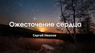 Ожесточение сердца