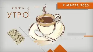 УТРО НА ПЕРВОМ ТУЛЬСКОМ ОТ 09.03.2023