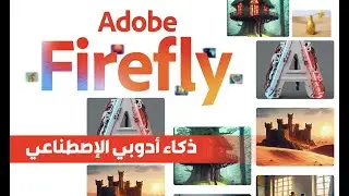 Adobe FireFly ذكاء أدوبي الإصطناعي