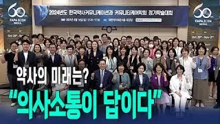 신뢰받는 전문가 '약사'…이제는 커뮤니케이터 돼야
