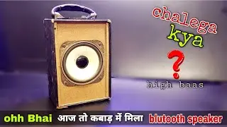 ohh Bhai आज तो कबाड़ में मिला blutooth speaker kya chlega? l how to repair blutooth speaker at home