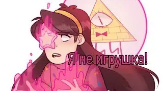 Клип Гравити Фолз 