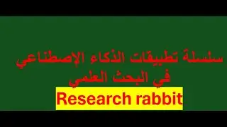 سلسلة تطبيقات الذكاء الإصطناعي في البحث العلمي - Research rabbit