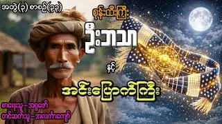 စုန်းထီးကြီးဦးဘသာနှင့် အင်းပြောက်ကြီး အတွဲ(၃) စာစဉ်(၃၃)