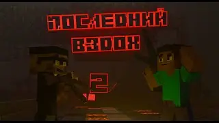 Майнкрафт сериал | ПОСЛЕДНИЙ ВЗДОХ | Долгая дорога