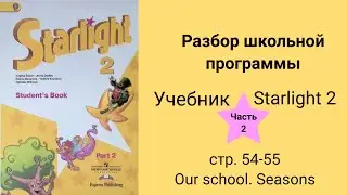 Starlight 2 (Звёздный английский 2), учебник (часть 2), стр. 54 - 55