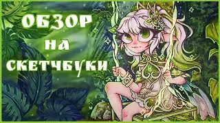 ОБЗОР СКЕТЧБУКОВ ♥