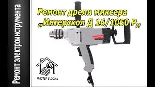 REPAIR OF DRILL MIXER,,Interskol D-16/1050 R,,,Master in the house 62TV,,