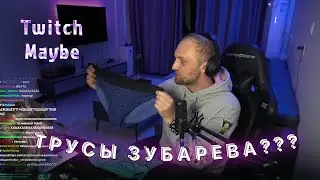 Twitch MB ЛУЧШИЕ НАРЕЗКИ ТВИЧА || Трусы Зубарева!?
