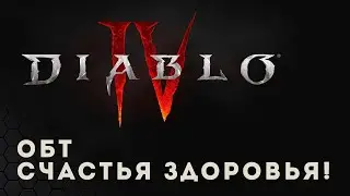 #Ромафарми Стрим Diablo 4 ОБТ! D4 Продолжаем гриндить за рогу