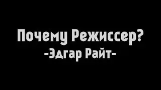 Эдгар Райт - Почему Режиссер?