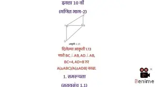 समरूपता | सरावसंच 1.1| त्रिकोणांच्या क्षेत्रफळांचे गुणोत्तर 2 | 10th math-2 @suBharatieducation