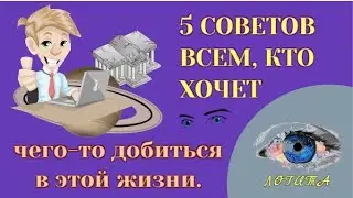5 Советов всем, кто хочет чего-то добиться в жизни