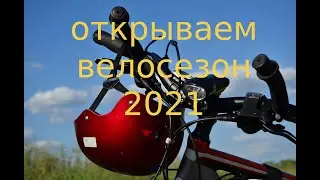 Открытие вело сезона. Поиск тайника. Вело-геокэшинг.