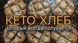 Рецепт кето- хлеба. Который получается всегда!